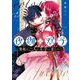夜伽の双子-贄姫は二人の王子に愛される-<８>(フラワーコミックス α) [コミック]