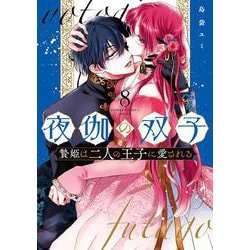 夜伽の双子-贄姫は二人の王子に愛される-<８>(フラワーコミックス α) [コミック]