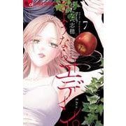 さようなら、エデン。<７>(フラワーコミックス α) [コミック]