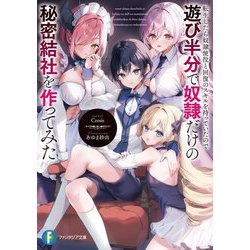 転生したら奴隷使役と回復のスキルを持っていたので遊び半分で奴隷だけの秘密結社を作ってみた(富士見ファンタジア文庫) [文庫]