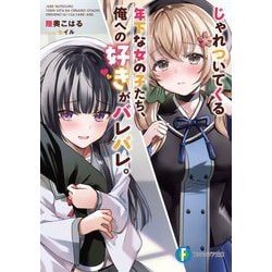 じゃれついてくる年下な女の子たち、俺への好きがバレバレ。(富士見ファンタジア文庫) [文庫]