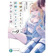 経験済みなキミと、経験ゼロなオレが、お付き合いする話。〈その9〉(富士見ファンタジア文庫) [文庫]