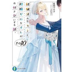 経験済みなキミと、経験ゼロなオレが、お付き合いする話。〈その10〉(富士見ファンタジア文庫) [文庫]
