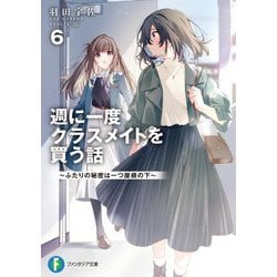 週に一度クラスメイトを買う話〈6〉ふたりの秘密は一つ屋根の下(富士見ファンタジア文庫) [文庫]