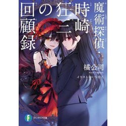 魔術探偵・時崎狂三の回顧録(富士見ファンタジア文庫) [文庫]