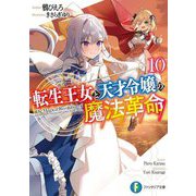 転生王女と天才令嬢の魔法革命〈10〉(富士見ファンタジア文庫) [文庫]