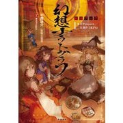 東方Project二次創作TRPG 幻想ナラトグラフ拡張ブック [単行本]