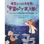 時空をこえた大発見!「宇宙のさざ波」を聞く―アインシュタインの予言を証明した科学者の物語(児童図書館・絵本の部屋) [絵本]