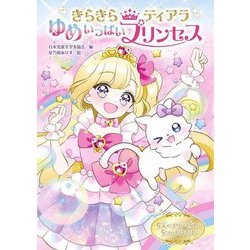 きらきらティアラ ゆめいっぱいプリンセス [単行本]