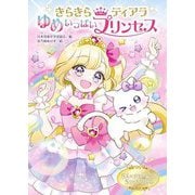 きらきらティアラ ゆめいっぱいプリンセス [単行本]