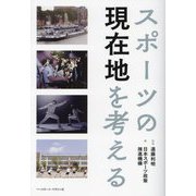 スポーツの現在地を考える [単行本]