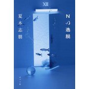Nの逸脱 [単行本]