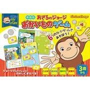 新装版　おさるのジョージ　おかいものゲーム(単行本<550>) [単行本]