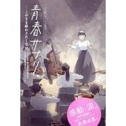 青春サプリ。―このまま終わりたくない 心が元気になる、5つの部活ストーリー [単行本]