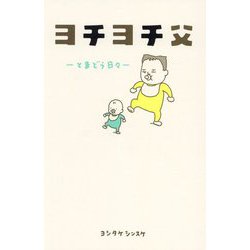 ヨチヨチ父―とまどう日々 [単行本]