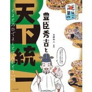 豊臣秀吉と天下統一(ビジュアルでつかむ!天下統一と江戸幕府) [全集叢書]