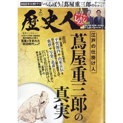 ヨドバシ.com - 歴史人 2025年 02月号 [雑誌] 通販【全品無料配達】