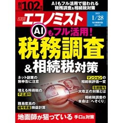 週刊 エコノミスト 2025年 1/28号 [雑誌]