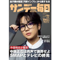 サンデー毎日 2025年 2/2号 [雑誌]