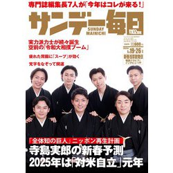 サンデー毎日 2025年 1/26号 [雑誌]