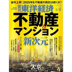 週刊 東洋経済 2025年 1/11号 [雑誌]