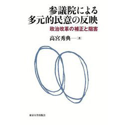 参議院による多元的民意の反映―政治改革の補正と阻害 [単行本]