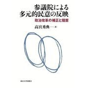 参議院による多元的民意の反映―政治改革の補正と阻害 [単行本]