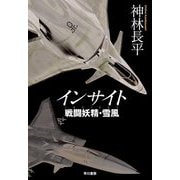 インサイト 戦闘妖精・雪風 [単行本]