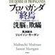 プロパガンダの終焉―トランプ政権始動で露呈した洗脳と欺瞞 [単行本]