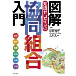図解 知識ゼロからの協同組合入門 [単行本]