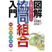 図解 知識ゼロからの協同組合入門 [単行本]