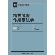 精神障害作業療法学(最新作業療法学講座) [全集叢書]