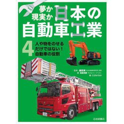 夢か現実か日本の自動車工業〈4〉人や物をのせるだけではない!自動車の役割 [全集叢書]
