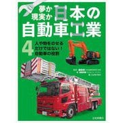 夢か現実か日本の自動車工業〈4〉人や物をのせるだけではない!自動車の役割 [全集叢書]