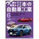 夢か現実か日本の自動車工業〈6〉日本の自動車工業からは目がはなせない! [全集叢書]