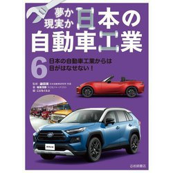 夢か現実か日本の自動車工業〈6〉日本の自動車工業からは目がはなせない! [全集叢書]