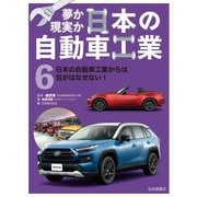 夢か現実か日本の自動車工業〈6〉日本の自動車工業からは目がはなせない! [全集叢書]