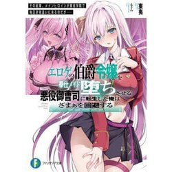 エロゲの伯爵令嬢を奉仕メイド堕ちさせる悪役御曹司に転生した俺はざまぁを回避する―その結果、メインヒロインが勇者学院で毎日逆夜這いに来るのだが…(富士見ファンタジア文庫) [文庫]