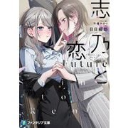 志乃と恋―Future(富士見ファンタジア文庫) [文庫]