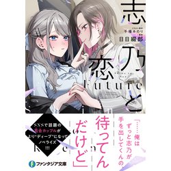 一途な彼女 恵 富士見ファンタジア文庫 CXチャレンジ PR+ PRセット 一途な彼女 恵 セット