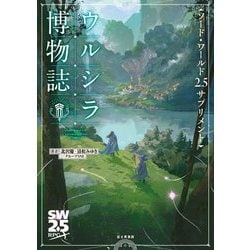 ウルシラ博物誌(ソード・ワールド2.5サプリメント) [単行本]
