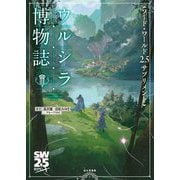 ウルシラ博物誌(ソード・ワールド2.5サプリメント) [単行本]