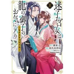 迷子宮女は龍の御子のお気に入り　（１） ～龍華国後宮事件帳～<1>(角川コミックス・エース) [コミック]