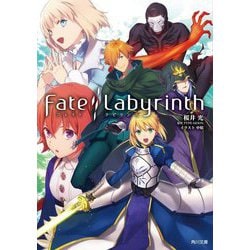 Fate/Labyrinth(角川文庫) [文庫]