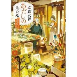 京都友禅あだしの染め処―京野菜ごはんと白銀の記憶(角川文庫) [文庫]