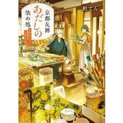 京都友禅あだしの染め処―京野菜ごはんと白銀の記憶(角川文庫) [文庫]