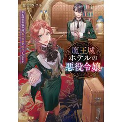 魔王城ホテルの悪役令嬢―お客様のお悩みは、悪の知識で解決いたします(角川文庫) [文庫]