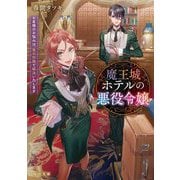 魔王城ホテルの悪役令嬢―お客様のお悩みは、悪の知識で解決いたします(角川文庫) [文庫]
