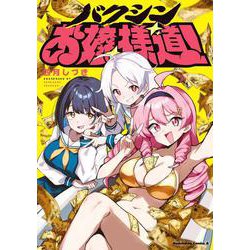 バクシンお嬢様道！(角川コミックス・エース) [コミック]
