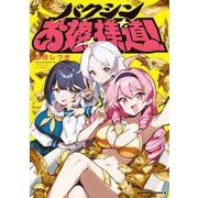 バクシンお嬢様道！(角川コミックス・エース) [コミック]